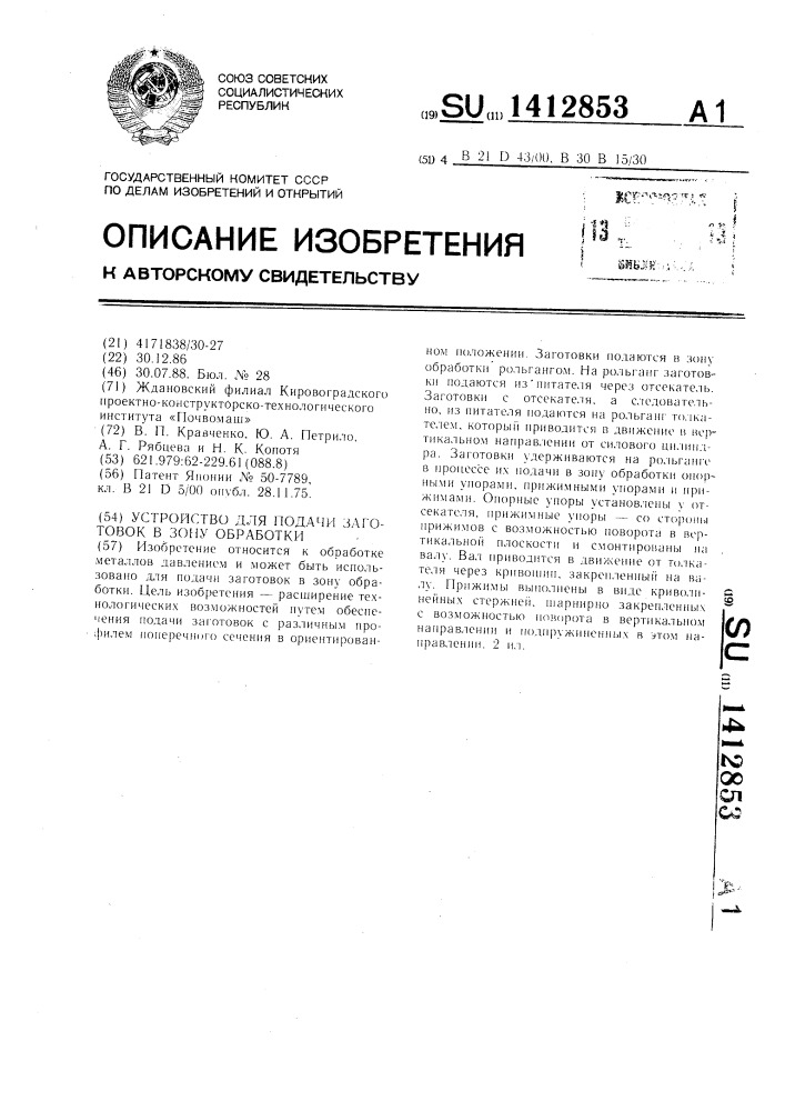 Устройство для подачи заготовок в зону обработки (патент 1412853)