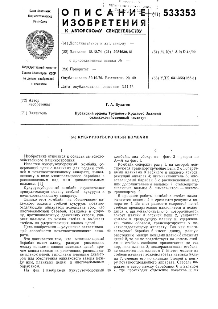 Кукурузоуборочный комбайн (патент 533353)