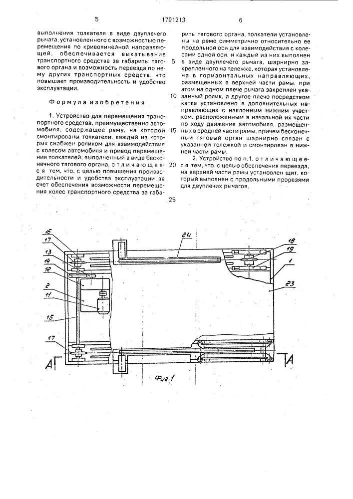 Устройство для перемещения транспортного средства (патент 1791213)