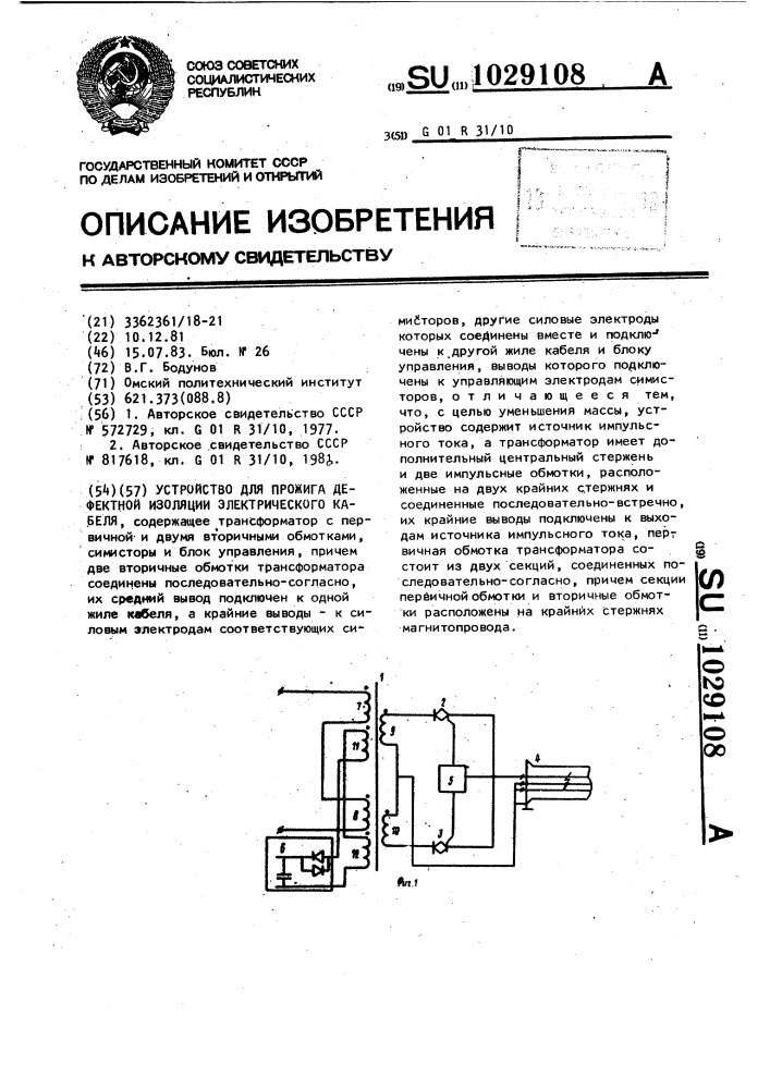 Устройство для прожига дефектной изоляции электрического кабеля (патент 1029108)