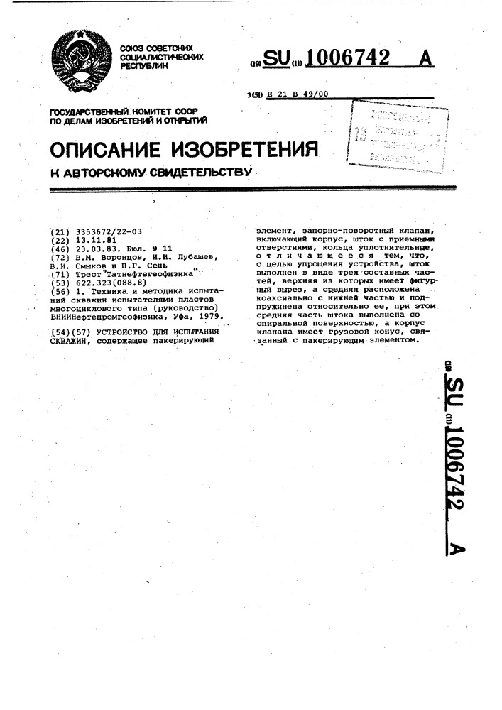 Устройство для испытания скважин (патент 1006742)