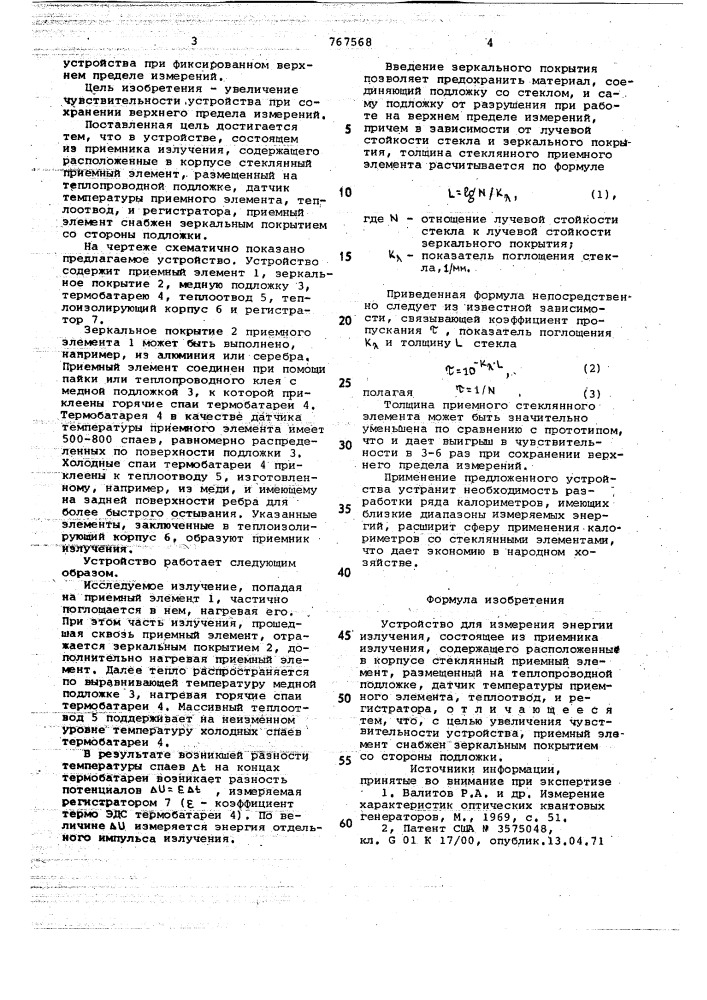 Устройство для измерения энергии излучения (патент 767568)