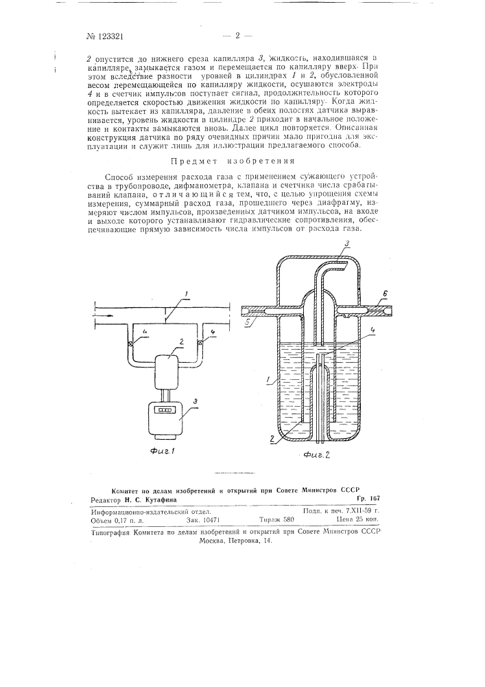 Способ измерения расхода газа (патент 123321)