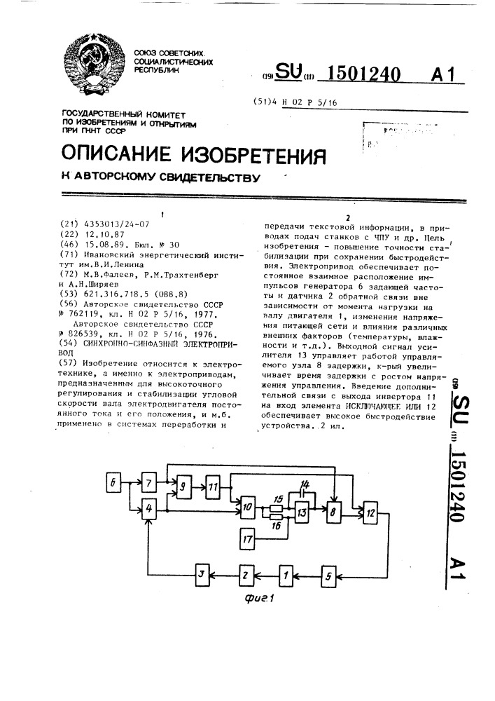 Синхронно-синфазный электропривод (патент 1501240)