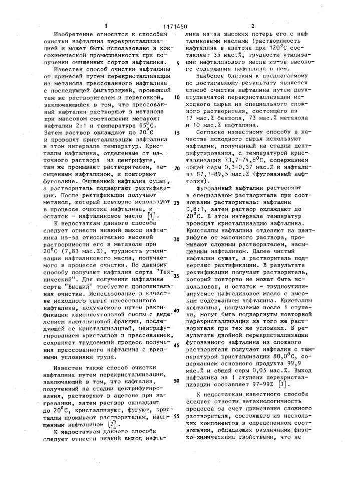 Способ очистки нафталина (патент 1171450)