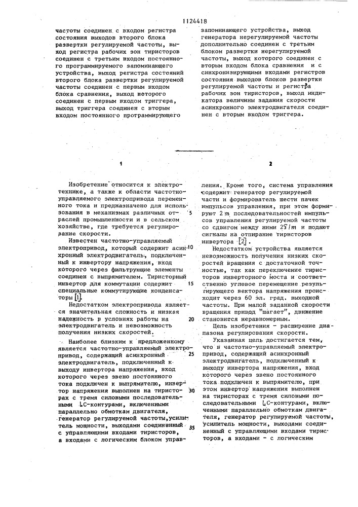 Частотно-управляемый электропривод (патент 1124418)