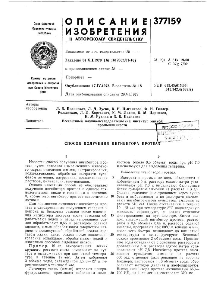 Способ получения ингибитора протеаз (патент 377159)