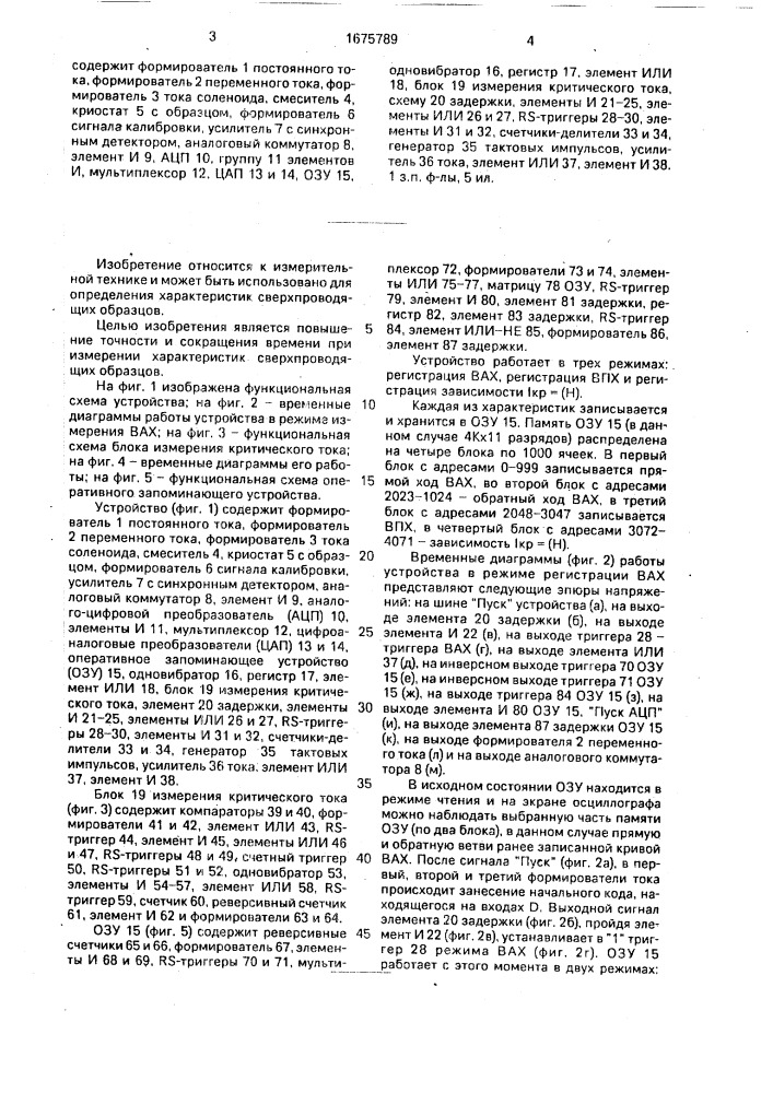 Устройство для измерения характеристик сверхпроводящих образцов (патент 1675789)