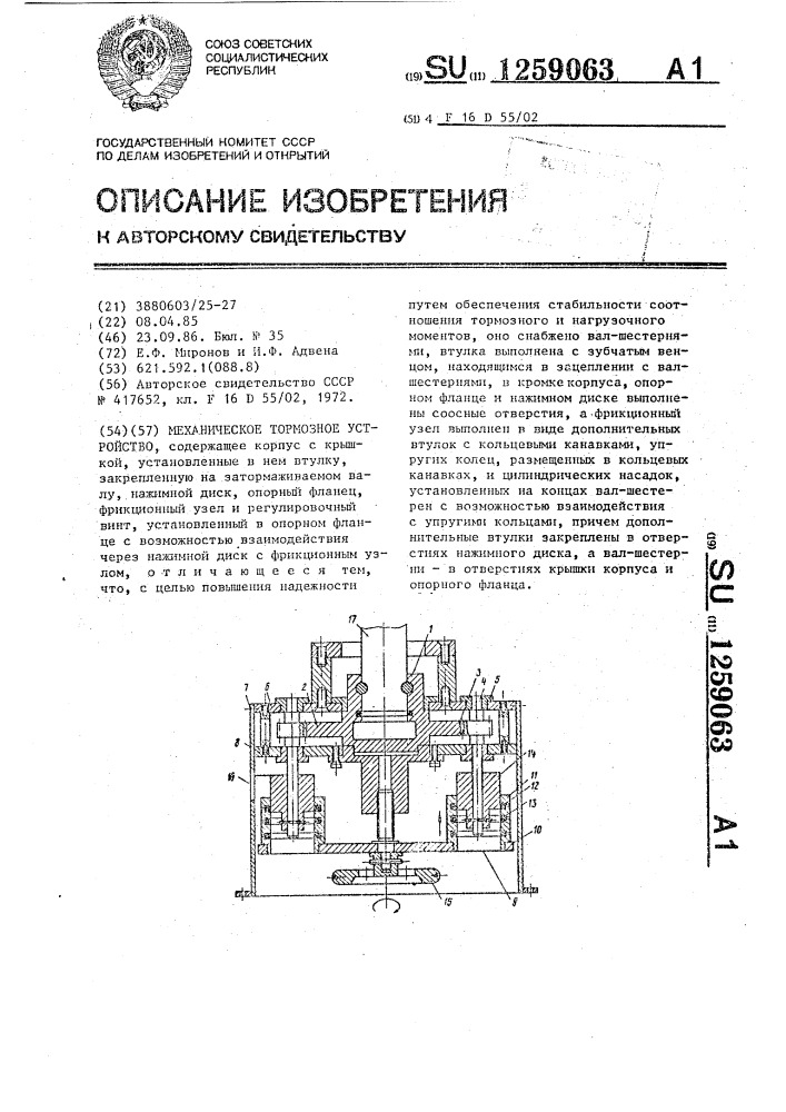 Механическое тормозное устройство (патент 1259063)