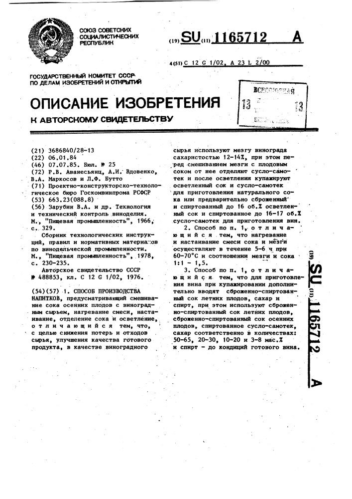 Способ производства напитков (патент 1165712)