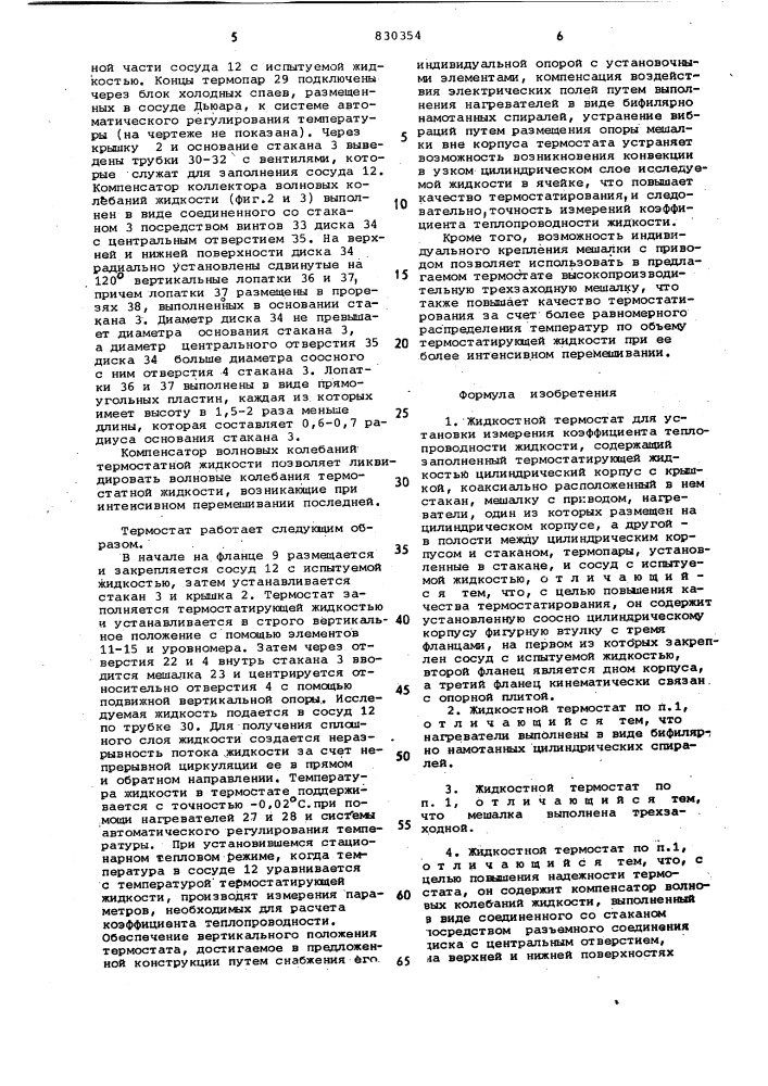 Жидкостной термостат для установкиизмерения коэффициента теплопровод-ности жидкости (патент 830354)