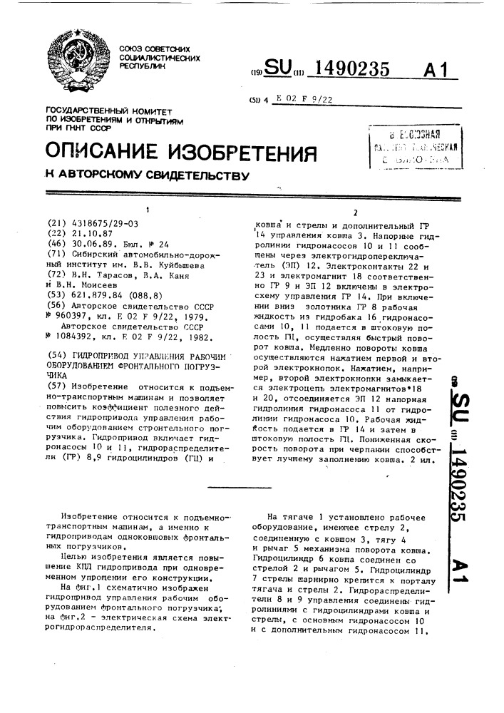 Гидропривод управления рабочим оборудованием фронтального погрузчика (патент 1490235)