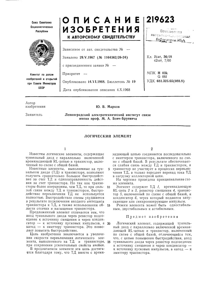 Логический элемент (патент 219623)