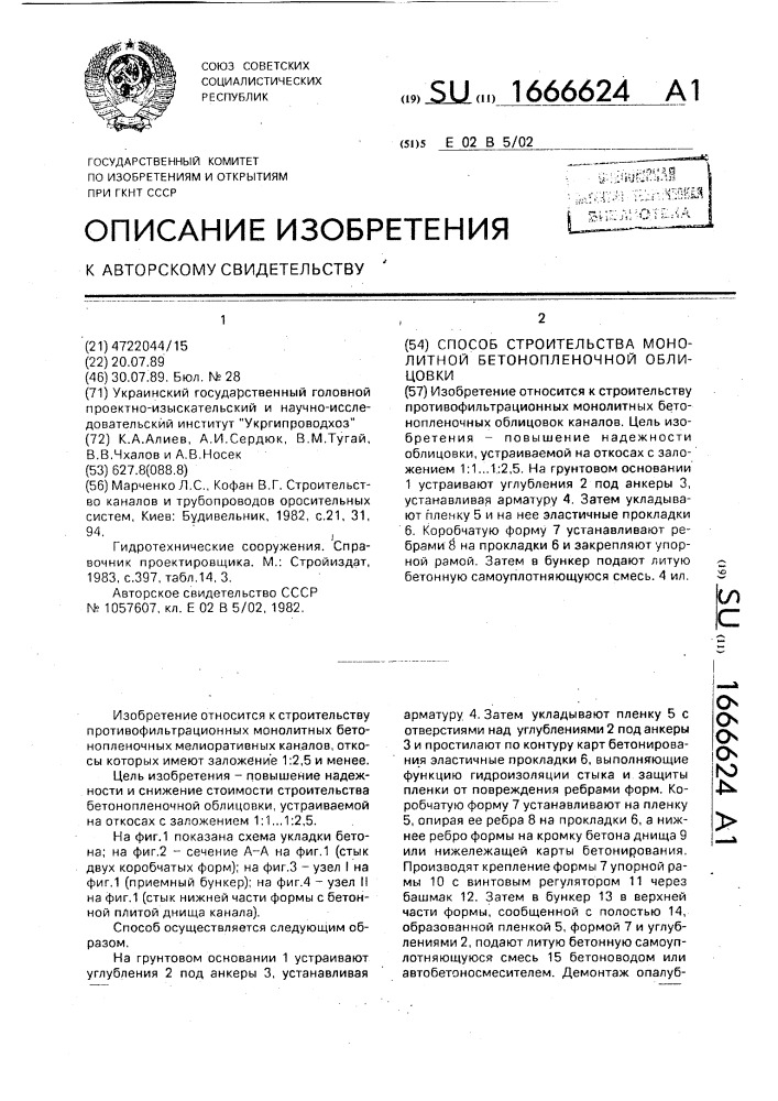 Способ строительства монолитной бетонопленочной облицовки (патент 1666624)