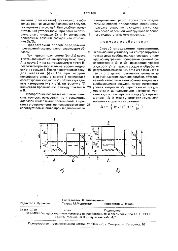 Способ определения превышений (патент 1774168)