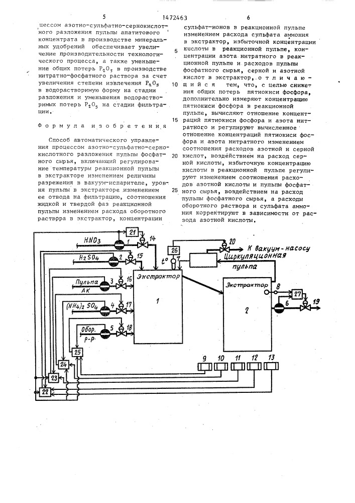 Способ автоматического управления процессом азотно- сульфатно-сернокислотного разложения пульпы фосфатного сырья (патент 1472463)