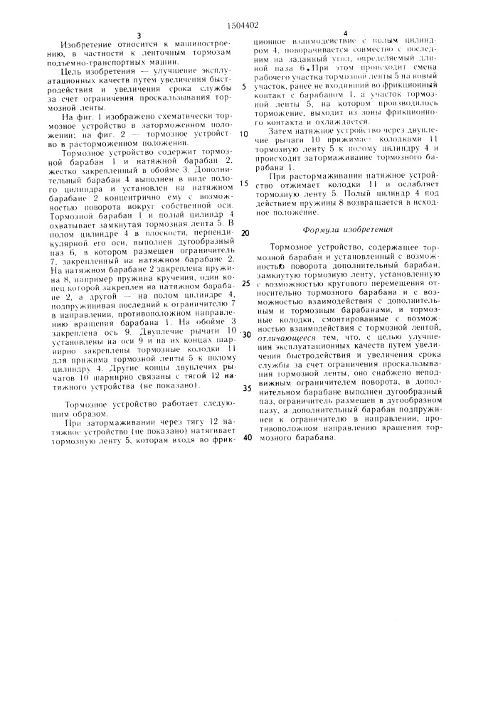 Тормозное устройство (патент 1504402)