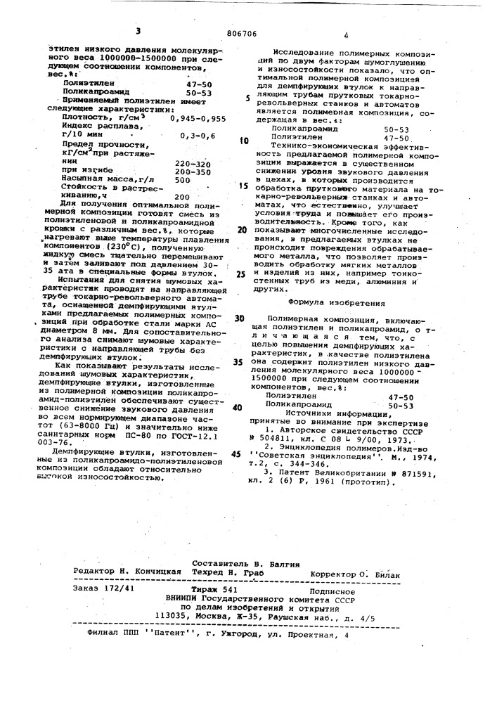 Полимерная композиция (патент 806706)