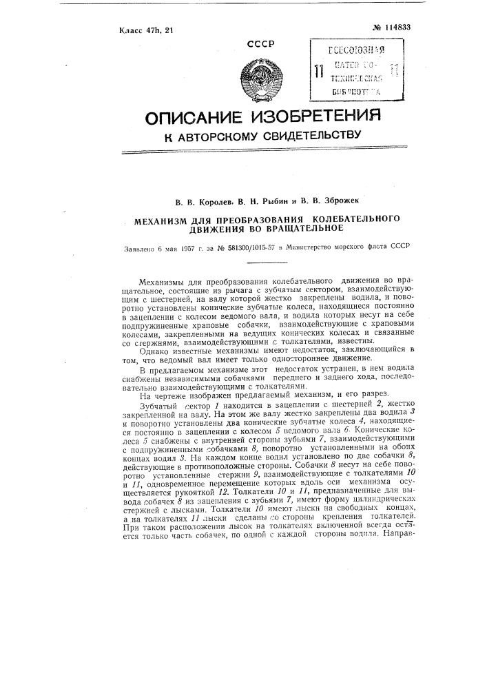 Механизм для преобразования колебательного движения во вращательное (патент 114833)