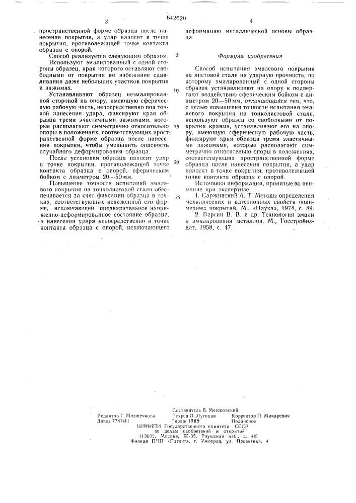 Способ испытания эмалевого покрытия на листовой стали на ударную прочность (патент 642620)
