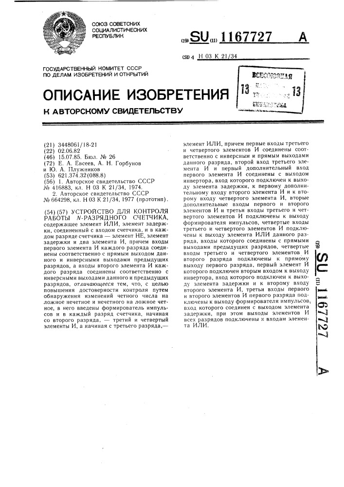 Устройство для контроля работы @ -разрядного счетчика (патент 1167727)