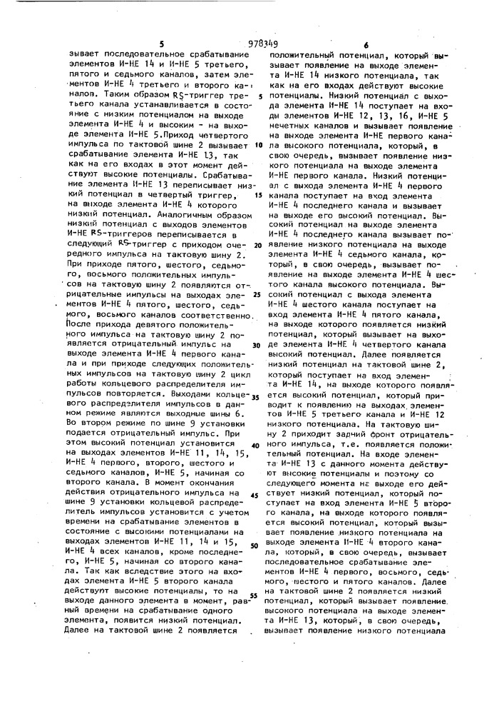 Кольцевой распределитель импульсов (патент 978349)