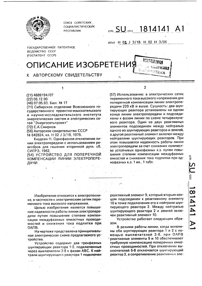 Устройство для поперечной компенсации линии электропередачи (патент 1814141)
