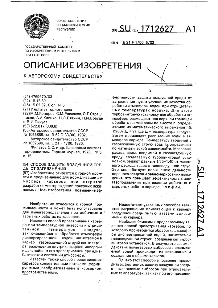 Способ защиты воздушной среды карьеров от загрязнений (патент 1712627)