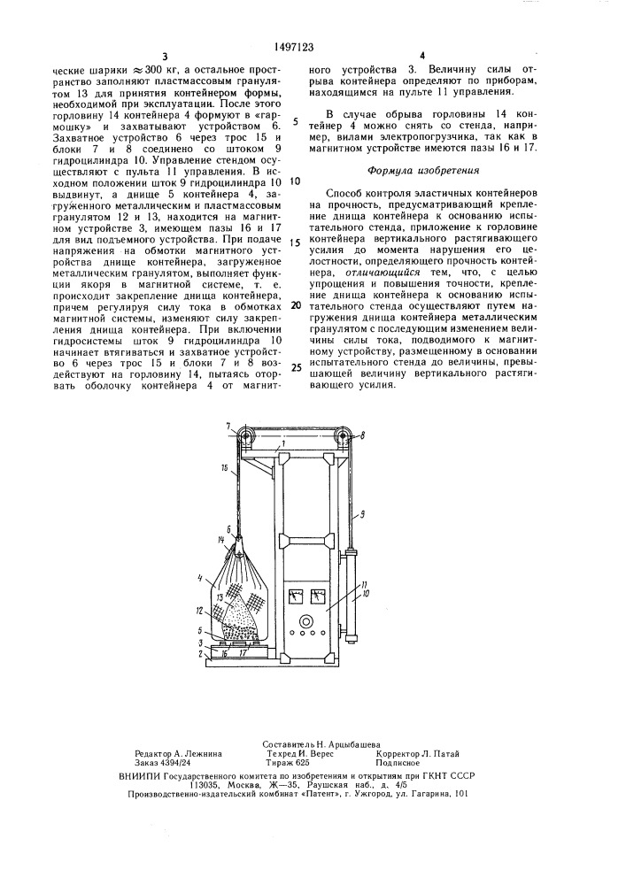 Способ контроля эластичных контейнеров на прочность (патент 1497123)