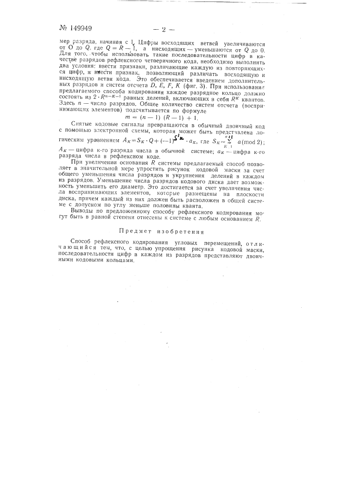 Способ рефлексного кодирования угловых перемещений (патент 149949)