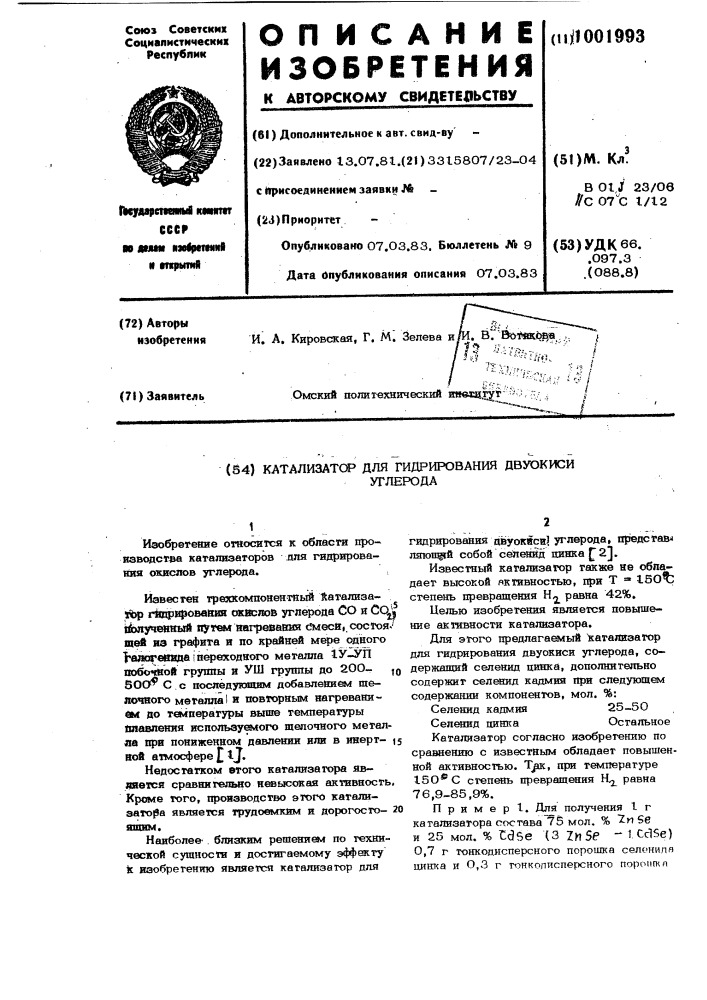 Катализатор для гидрирования двуокиси углерода (патент 1001993)