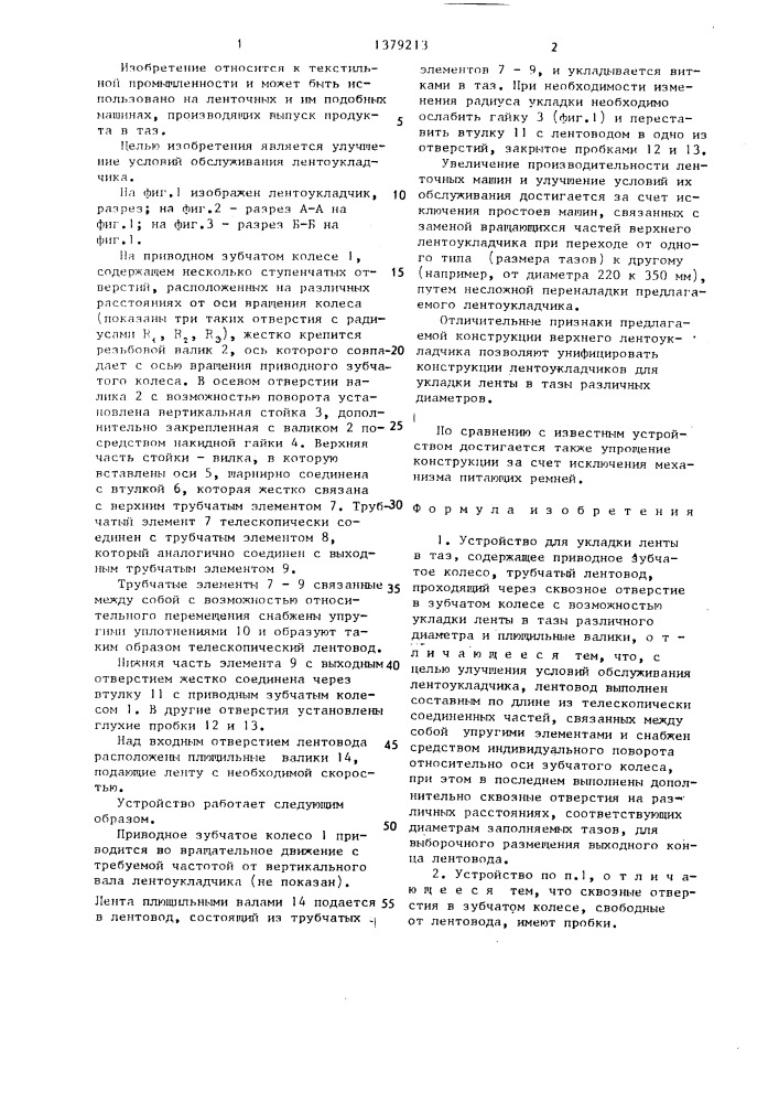 Устройство для укладки ленты в таз (патент 1379213)