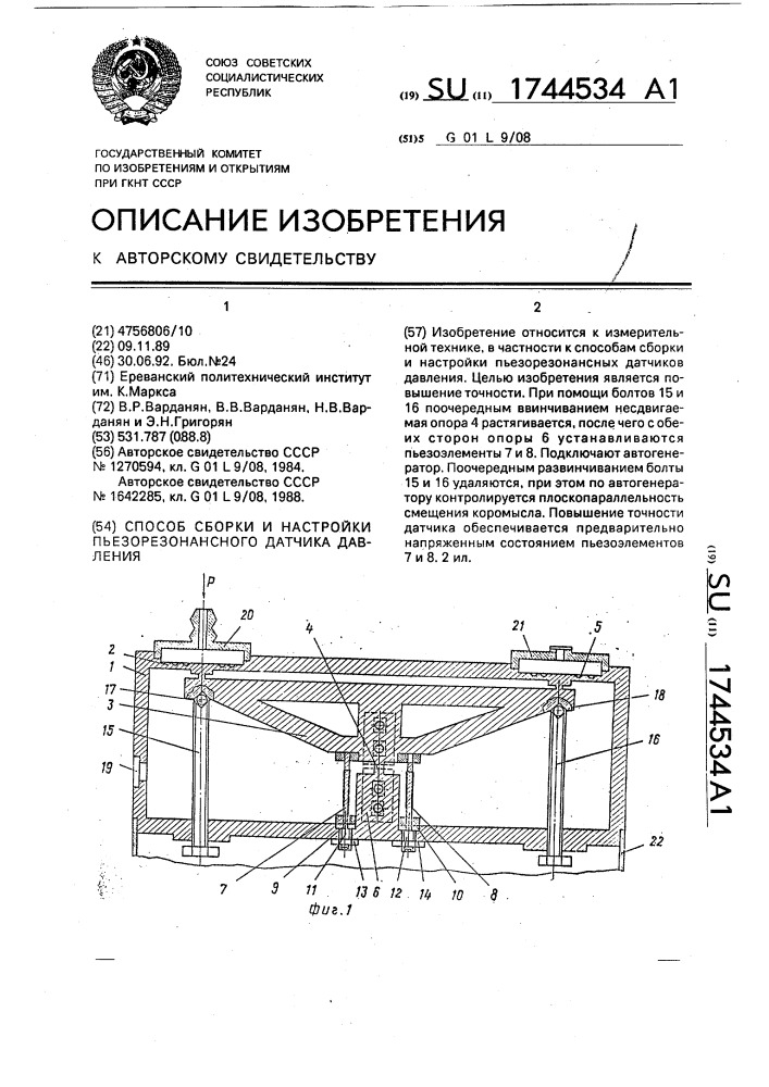 Способ сборки и настройки пьезорезонансного датчика давления (патент 1744534)