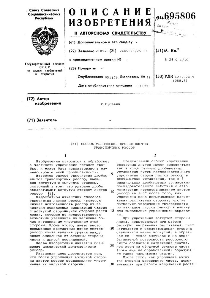 Способ упрочнения дробью листов транспортных рессор (патент 695806)