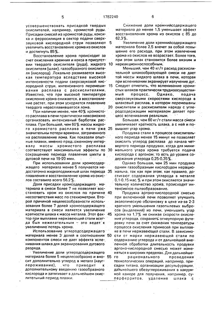 Способ выплавки коррозионностойкой стали в дуговой печи (патент 1782240)