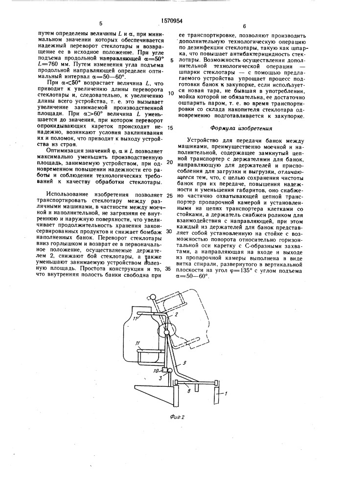 Устройство для передачи банок между машинами (патент 1570954)