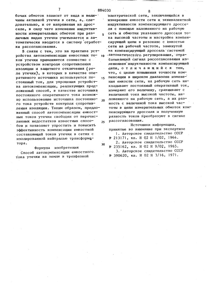 Способ автокомпенсации емкостного тока утечки на землю в трехфазной электрической сети (патент 884030)