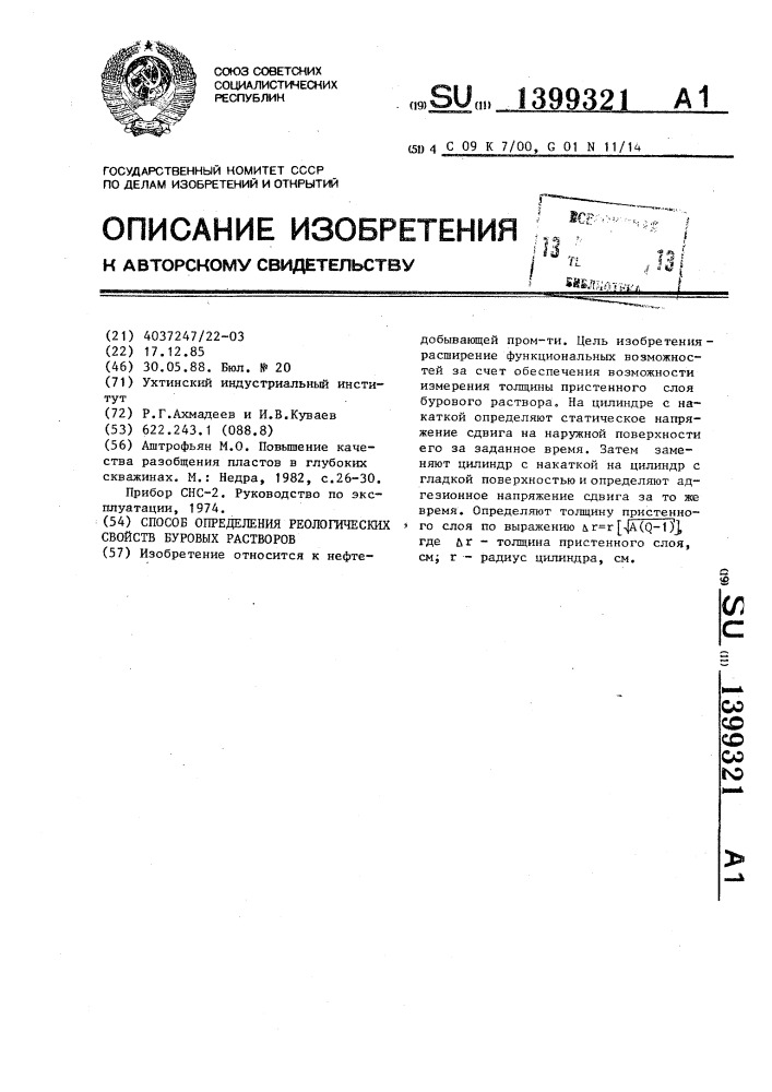 Способ определения реологических свойств буровых растворов (патент 1399321)