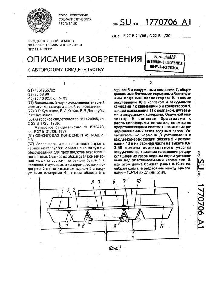 Обжиговая конвейерная машина (патент 1770706)