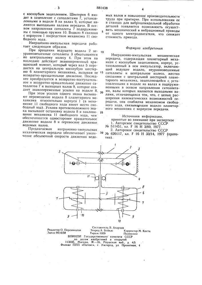 Инерционно-импульсная механическая передача (патент 881438)