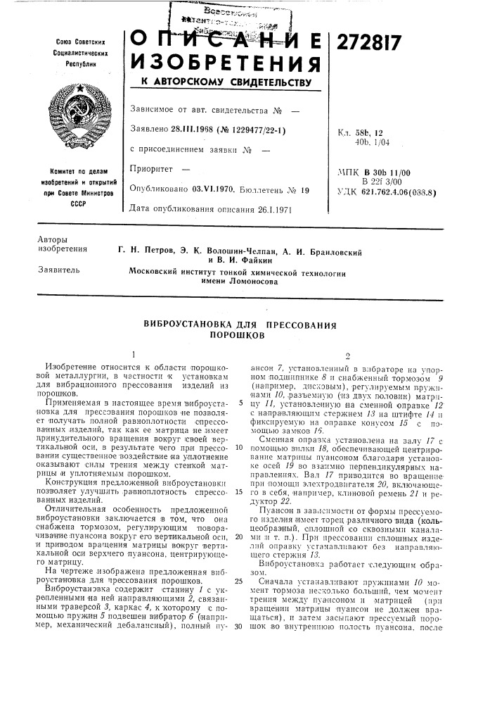 Виброустановка для прессования порошков (патент 272817)
