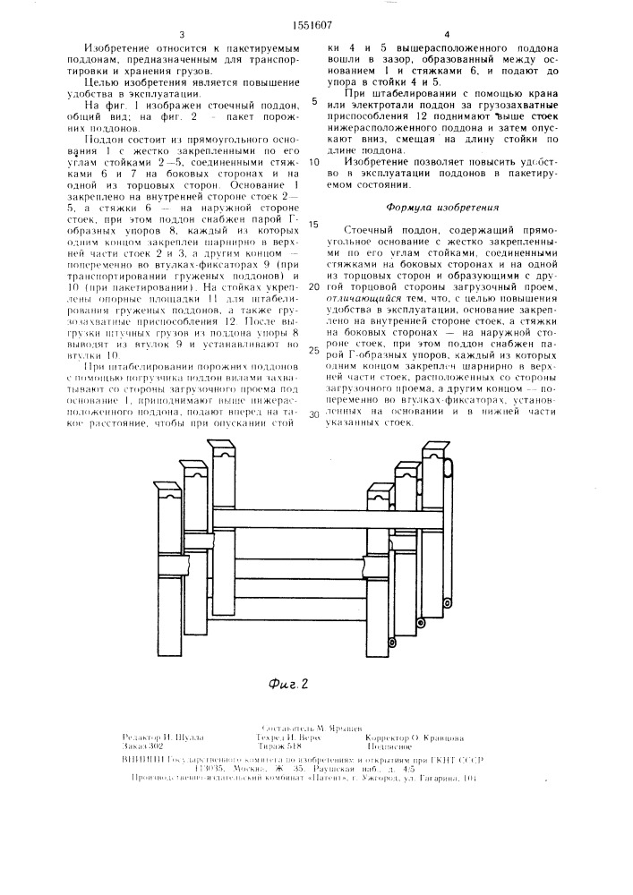 Поддон стоечный (патент 1551607)