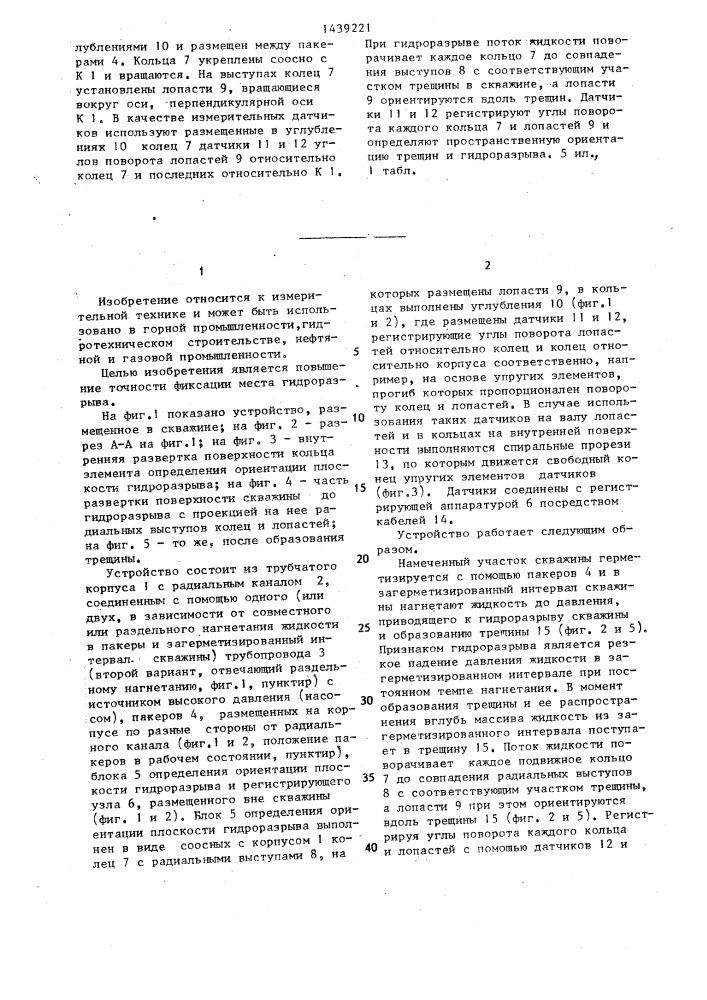 Устройство для определения ориентации плоскости гидроразрыва в скважине (патент 1439221)