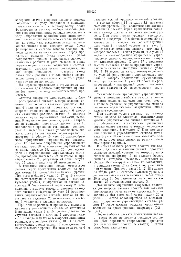 Система автоматического управления режимом захвата обжимного реверсивного прокатного стана (патент 553020)