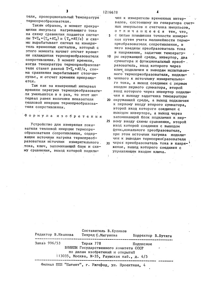 Устройство для измерения показателя тепловой инерции термопреобразователя сопротивления (патент 1216678)