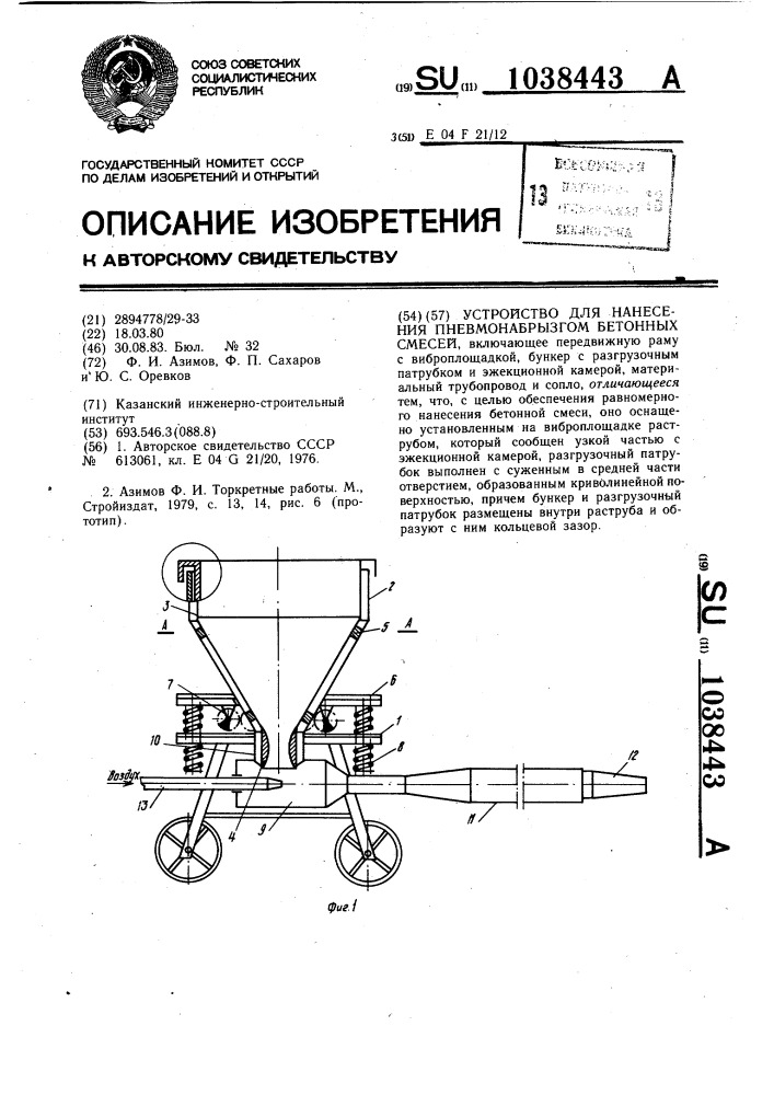 Устройство для нанесения пневмонабрызгом бетонных смесей (патент 1038443)