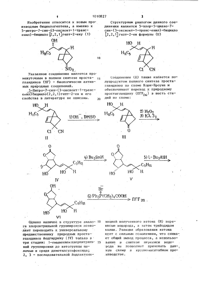 5-нитро-7-син-(3-оксиокт-1-транс-енил)-бицикло @ 2,2,1 @ - гепт-2-ен как полупродукт полного синтеза простагландинов (патент 1010827)