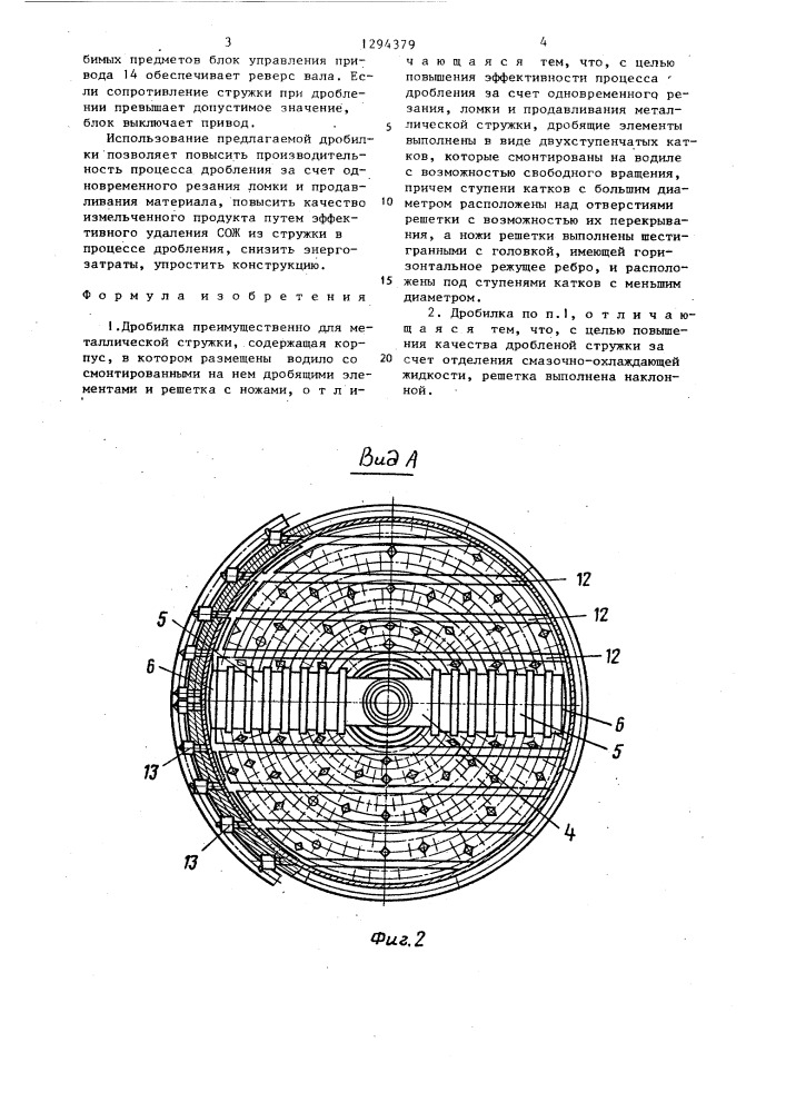 Дробилка (патент 1294379)