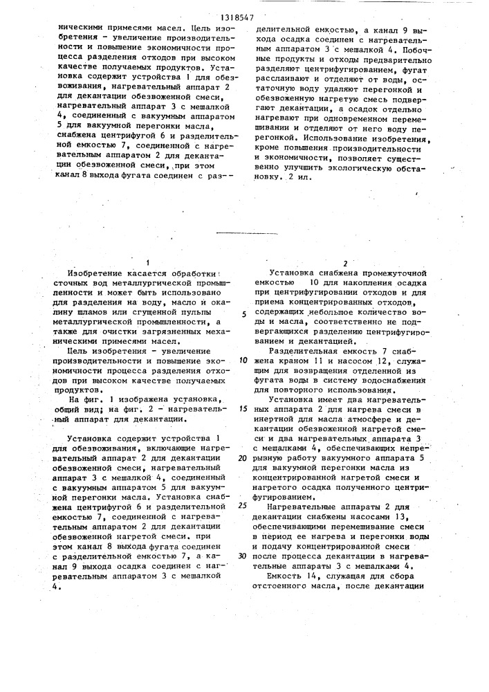 Установка для обработки сточных вод металлургической промышленности (патент 1318547)