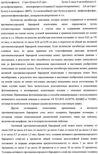 Многослойная пленка, имеющая активный противокислородный барьерный слой с радиационно-стимулированными активными барьерными свойствами (патент 2435674)